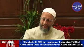 China India Ki 2000 Km Zameen Par Kabza Kiya PM Modi China President Se Milne Beqarar Kyon Kiya Kaha Owaisi Ne