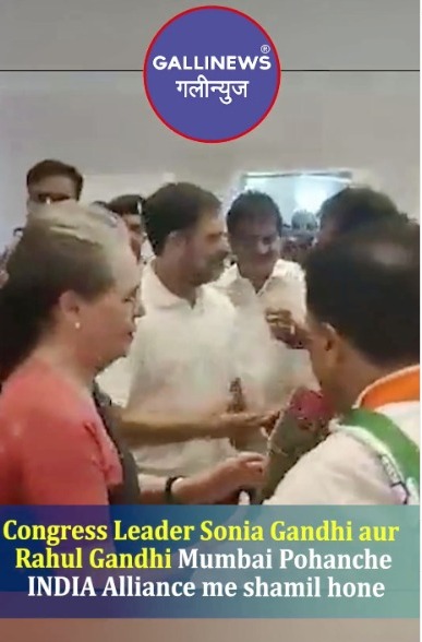 Congress Leader Sonia Gandhi Aur Rahul Gandhi Mumbai Pohanche INDIA Alliance Me Shamil Hone