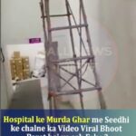Hospital Ke Murda Ghar Me Seedhi Ke Chalne Ka Video Viral Bhoot Paret Hai Ya Sab Fake