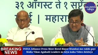 INDIA Alliance Press Meet Hotel Hayat Mumbai me rakhi gayi Maha Vikas Agahadi Leaders ne kiya kaha