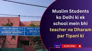 Muslim Students Ko Delhi Ki Ek School Mein Bhi Teacher Ne Dharam Par Tipani Ki