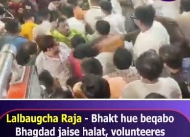 Lalbaugcha Raja Bhakt Hue Beqabo Bhagdad Jaise Halat Volunteers Ne Situation Ko Sambhala