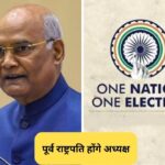 One Nation One Election System Ke Liye Committee Banayi Gayi Jiske Head Ex President Ramnath Kovind Honge
