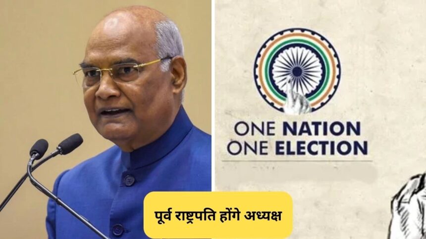 One Nation One Election System Ke Liye Committee Banayi Gayi Jiske Head Ex President Ramnath Kovind Honge