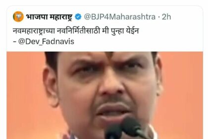 DCM Devendra Fadnavis ka Mi Unha Yaeen Video par macha bawal BJP ne Video kiya delete
