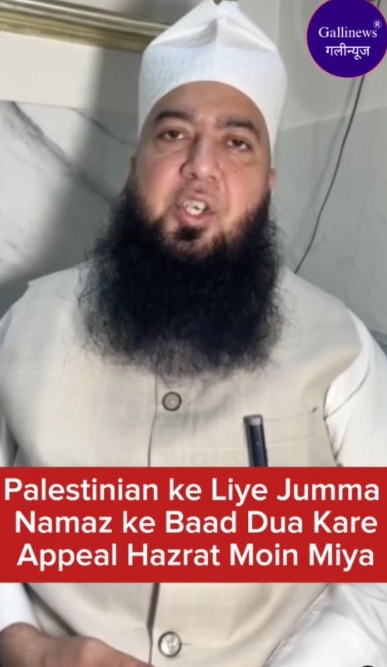 Palestine Ke Liye Jumma Namaz Ke Baad Dua Kare Appeal Hazrat Moin Miya