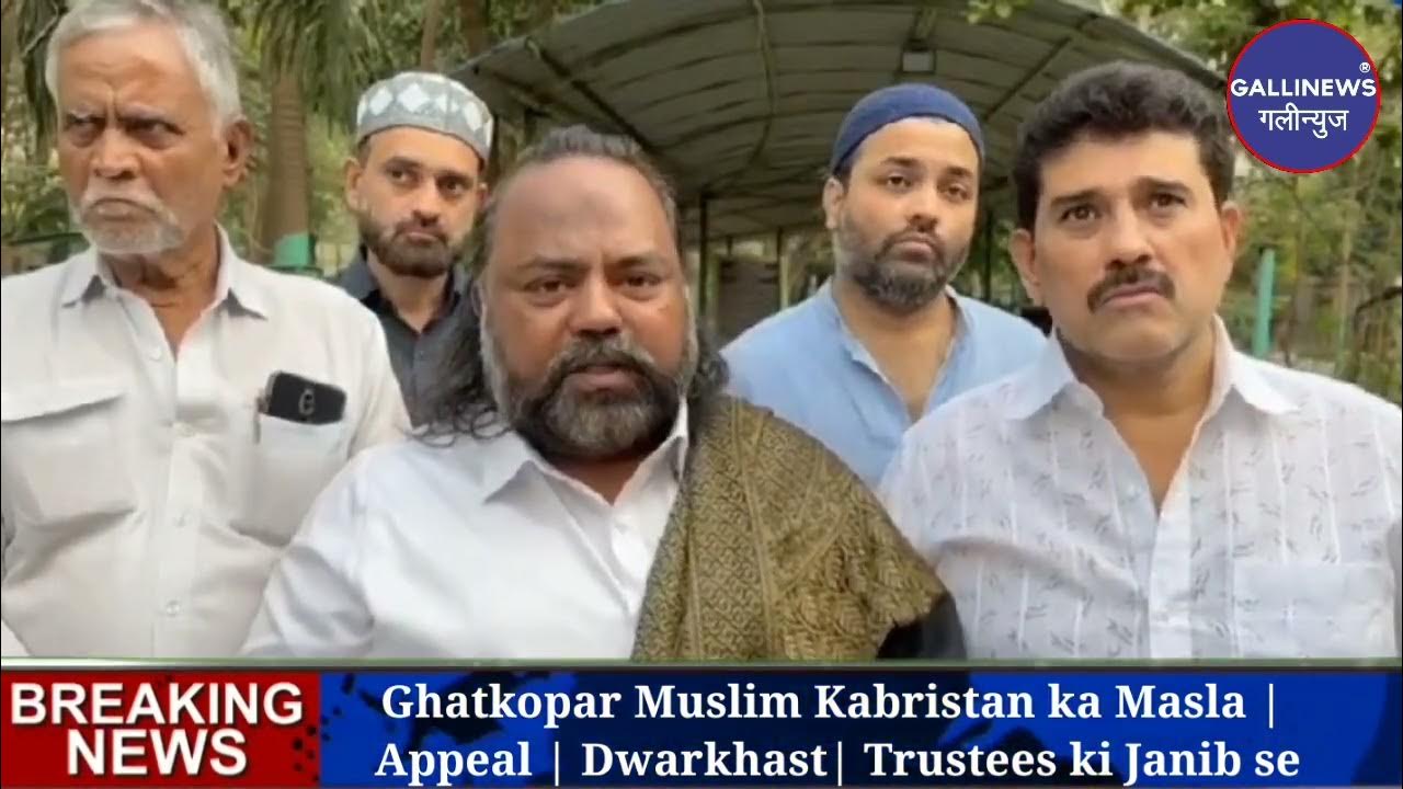 Ghatkopar Muslim Kabristan ka Masla | Appeal | Dwarkhast| Trustees ki Janib se