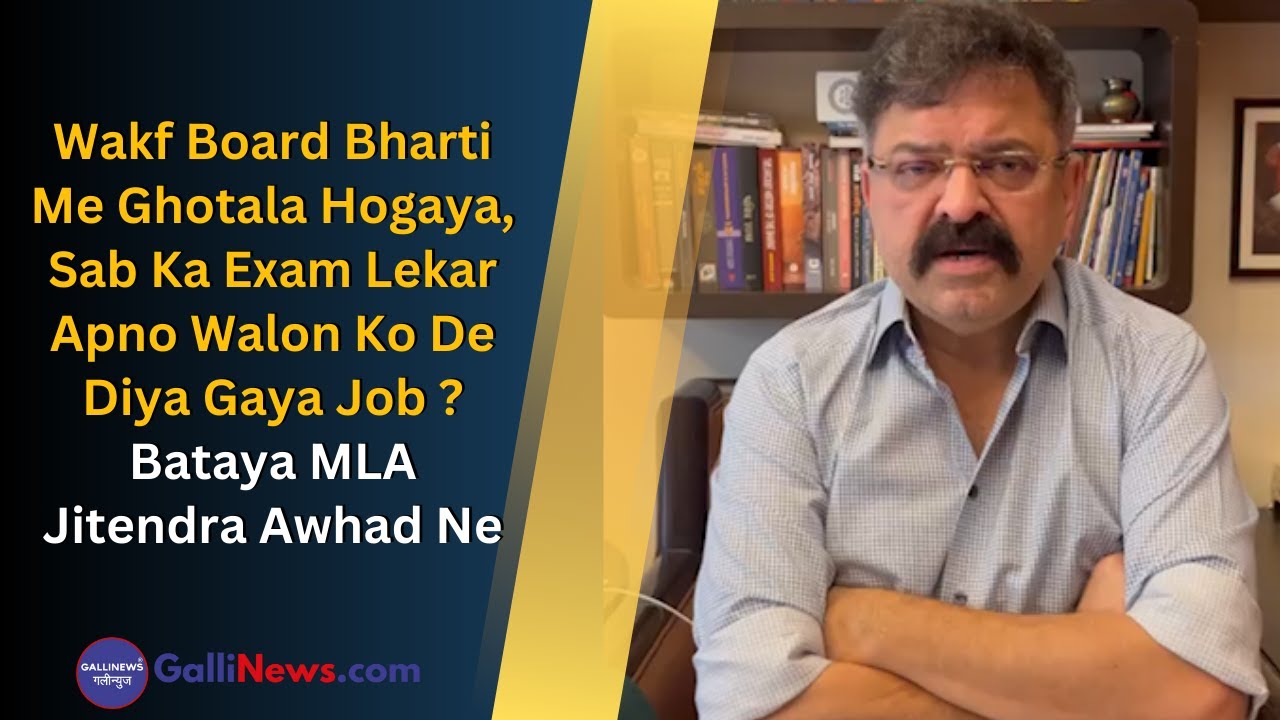 Wakf Board Bharti Me Ghotala Hogaya, Sab Ka Exam Lekar Apno Walon Ko De Diya Gaya Job ? Bataya MLA Jitendra Awhad Ne