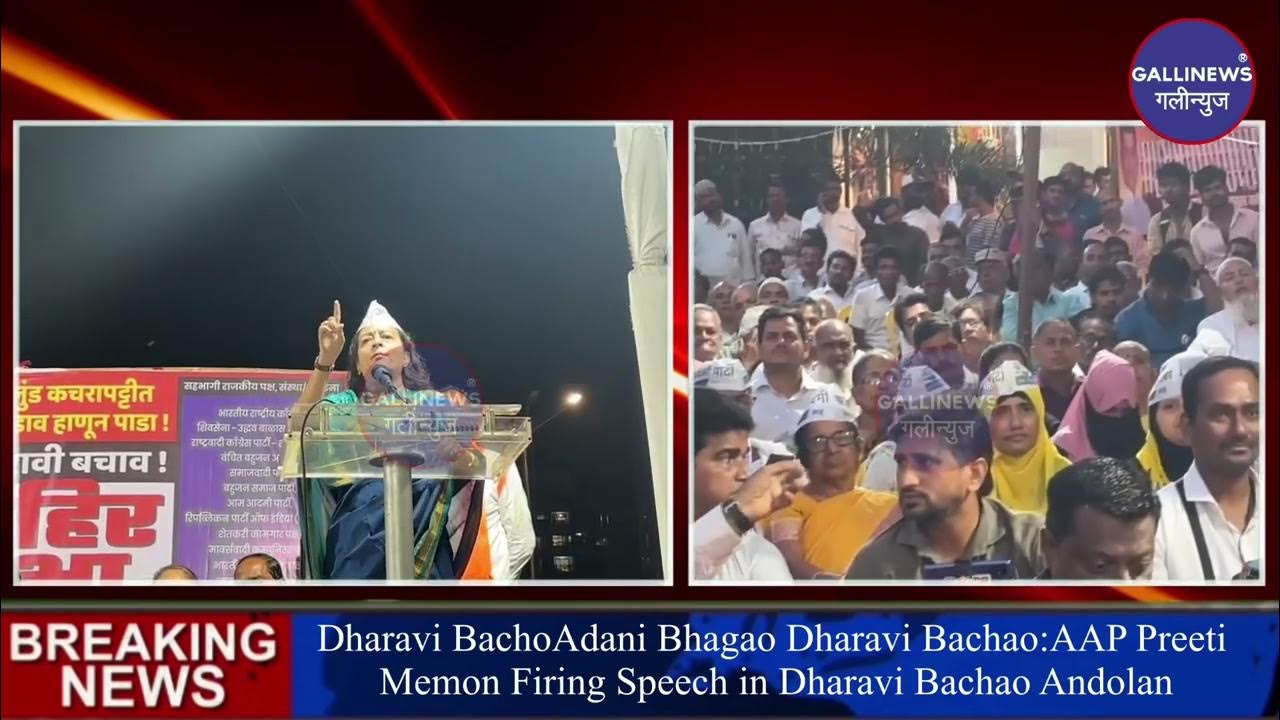 Dharavi BachoAdani Bhagao Dharavi Bachao:AAP Preeti Memon Firing Speech in Dharavi Bachao Andolan