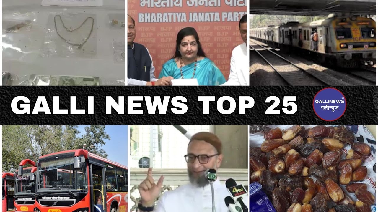 Mumbai Local Top 25 News | Fast News | Gallinews | मुंबई लोकल टॉप २५ न्यूज़ | फटाफट न्यूज़