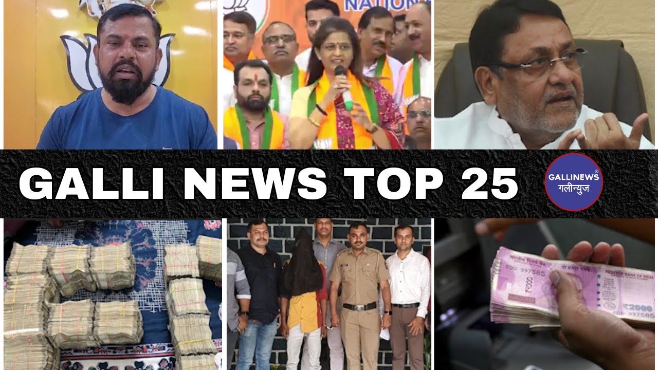Mumbai Local Top 25 News | Fast News | Gallinews | मुंबई लोकल टॉप २५ न्यूज़ | फटाफट न्यूज़