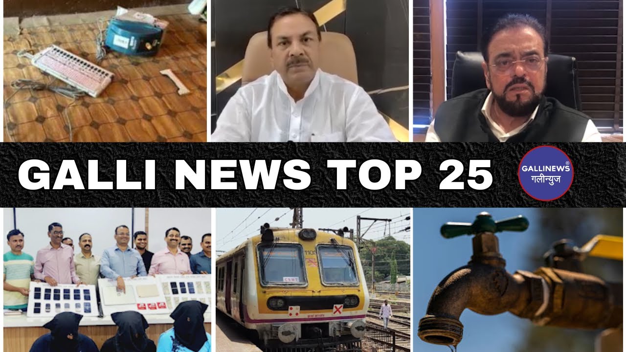 Mumbai Local Top 25 News | Fast News | Gallinews | मुंबई लोकल टॉप २५ न्यूज़ | फटाफट न्यूज़