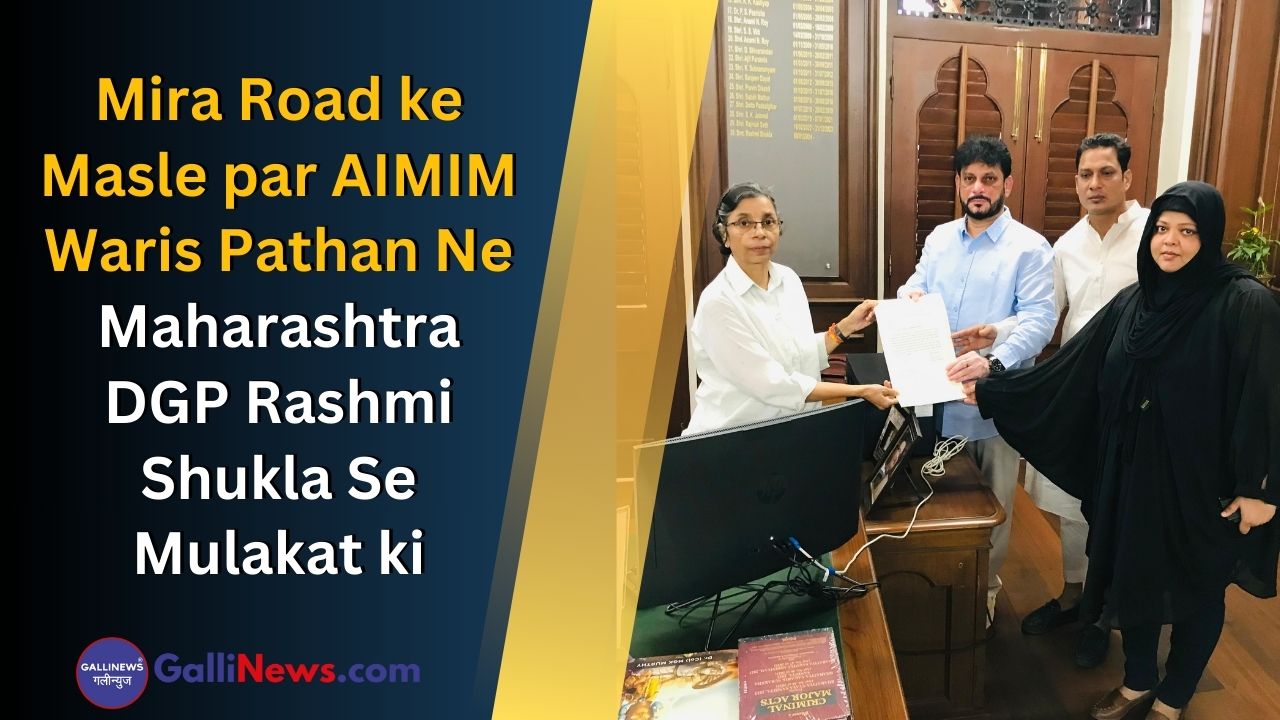 Mira Road ke Masle par AIMIM Waris Pathan Ne Maharashtra DGP Rashmi Shukla Se Mulakat ki