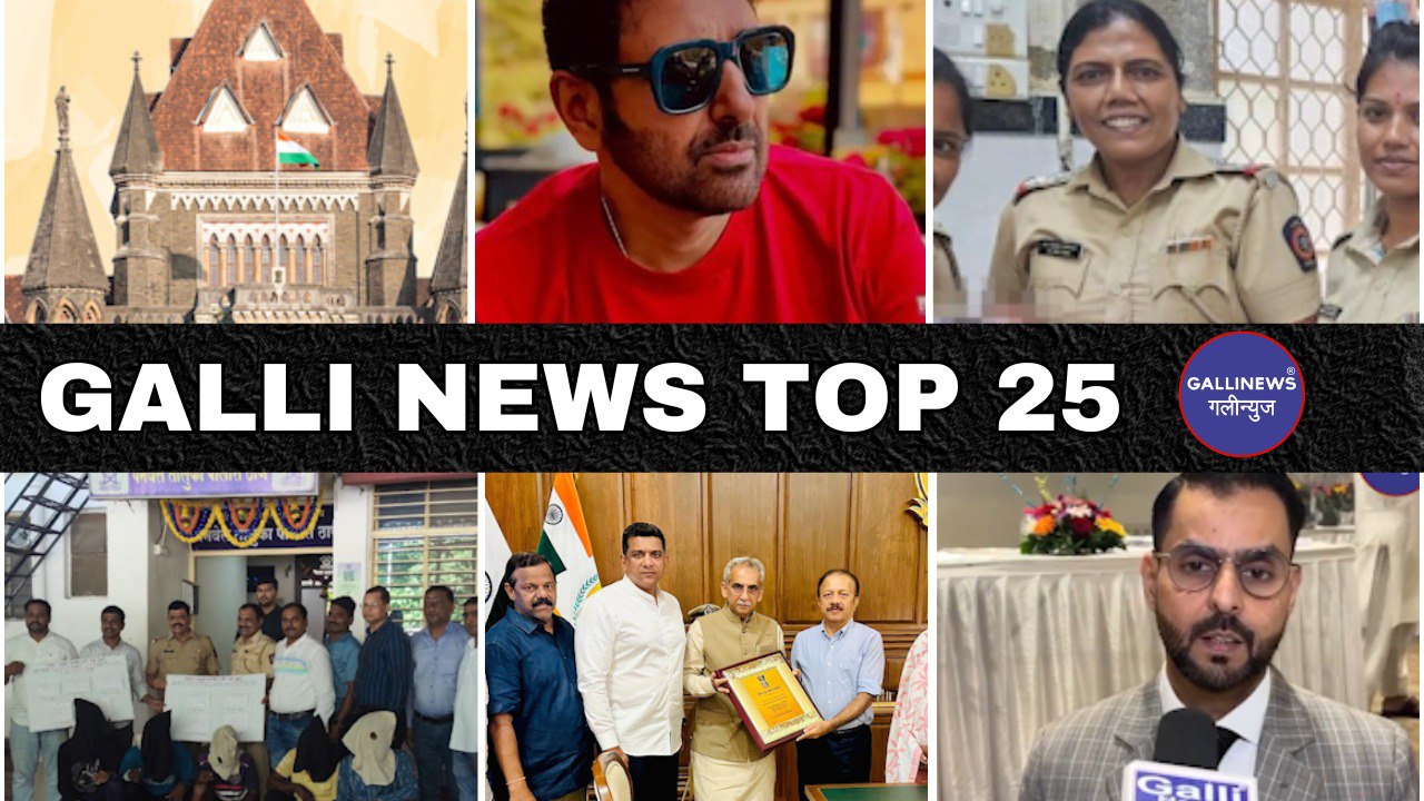 Mumbai Local Top 25 News | Fast News | Gallinews | मुंबई लोकल टॉप २५ न्यूज़ | फटाफट न्यूज़