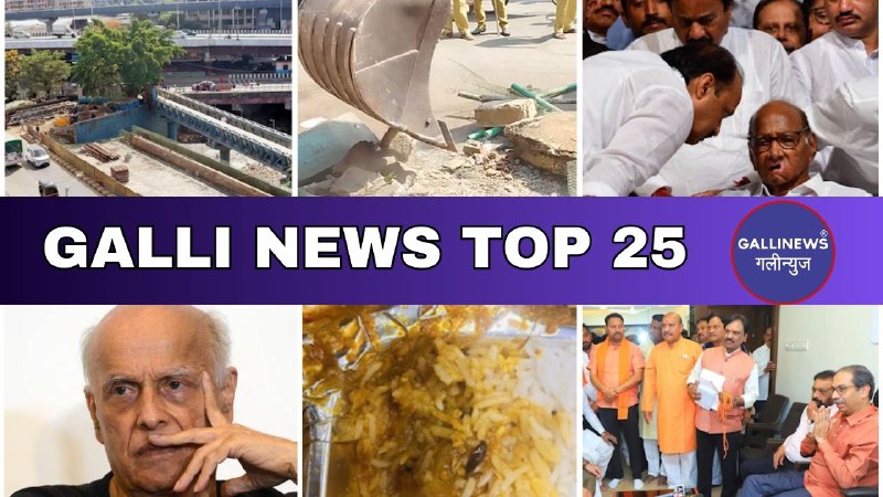 Mumbai Local Top 25 News | Fast News | Gallinews | मुंबई लोकल टॉप २५ न्यूज़ | फटाफट न्यूज़