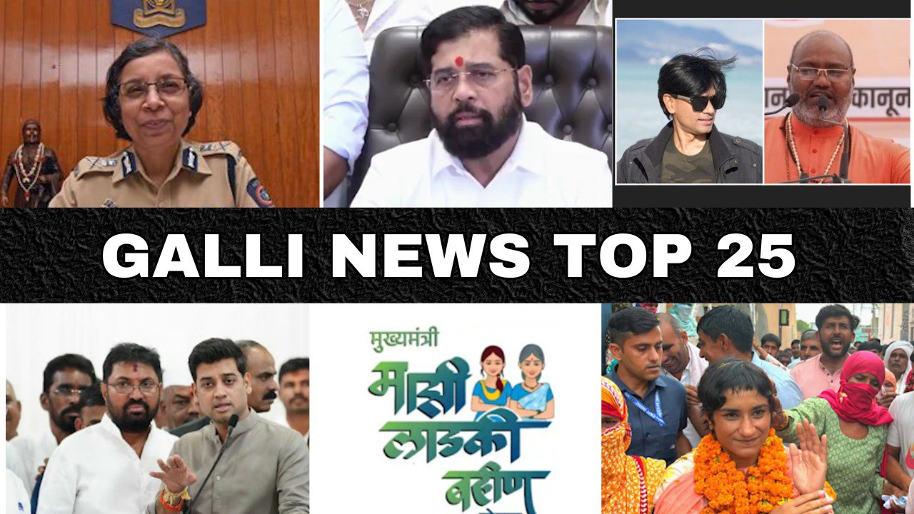 Mumbai Local Top 25 News | Fast News | Gallinews | मुंबई लोकल टॉप २५ न्यूज़ | फटाफट न्यूज़