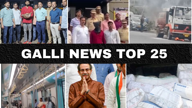 Mumbai Local Top 25 News | Fast News | Gallinews | मुंबई लोकल टॉप २५ न्यूज़ | फटाफट न्यूज़
