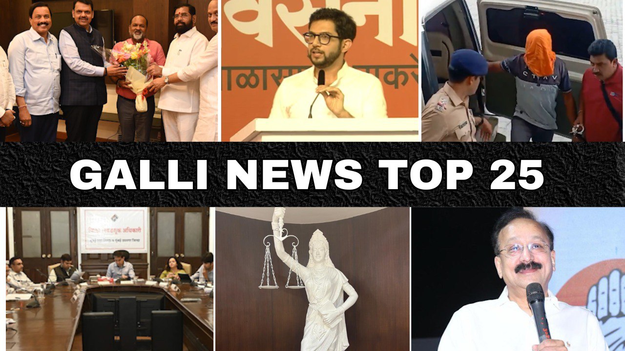 Mumbai Local Top 25 News | Fast News | Gallinews | मुंबई लोकल टॉप २५ न्यूज़ | फटाफट न्यूज़
