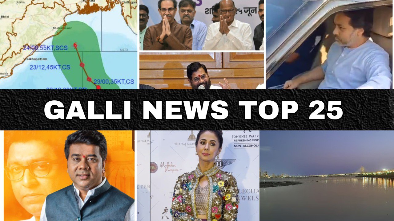 Mumbai Local Top 25 News | Fast News | Gallinews | मुंबई लोकल टॉप २५ न्यूज़ | फटाफट न्यूज़