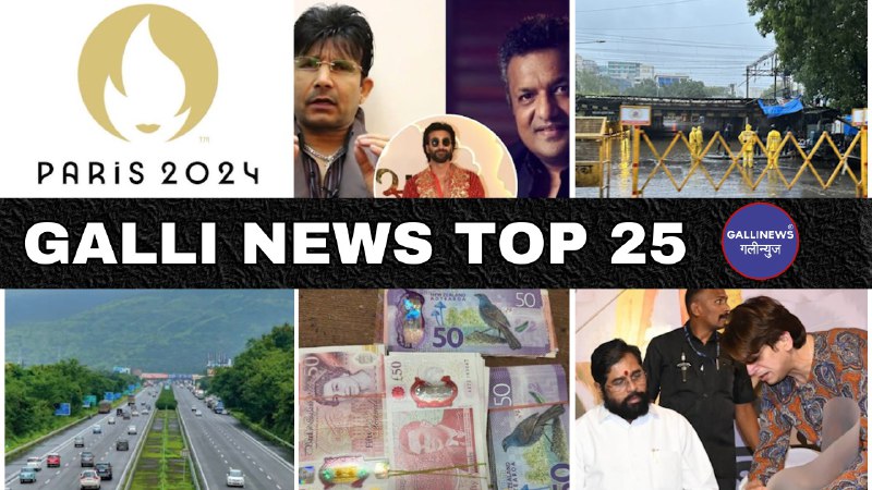 Mumbai Local Top 25 News | Fast News | Gallinews | मुंबई लोकल टॉप २५ न्यूज़ | फटाफट न्यूज़