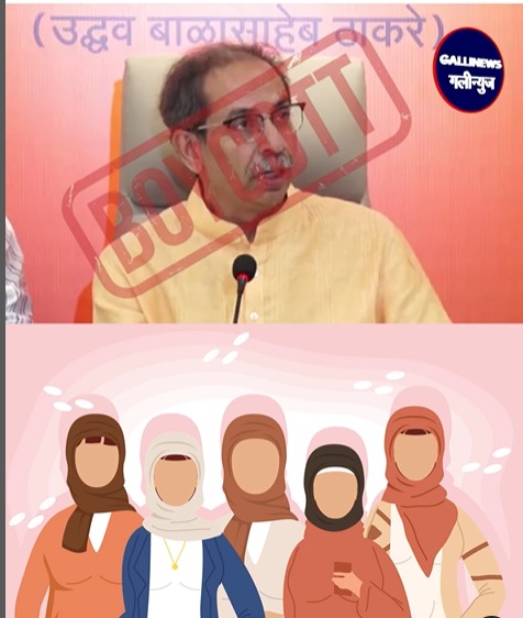 Muslim Community UBT ko Boycott karne ki Tayyari, UBT par BJP ki ‘No Muslim Candidate’ Policy Apnane Par Boycott Ki Taiyari