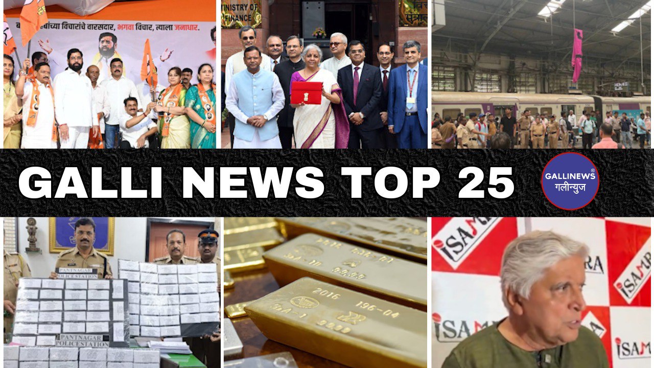 Mumbai Local Top 25 News | Fast News | Gallinews | मुंबई लोकल टॉप २५ न्यूज़ | फटाफट न्यूज़