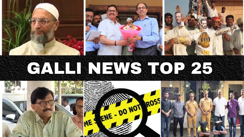 Mumbai Local Top 25 News | Fast News | Gallinews | मुंबई लोकल टॉप २५ न्यूज़ | फटाफट न्यूज़