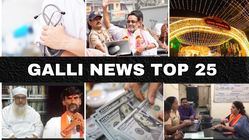 Mumbai Local Top 25 News | Fast News | Gallinews | मुंबई लोकल टॉप २५ न्यूज़ | फटाफट न्यूज़