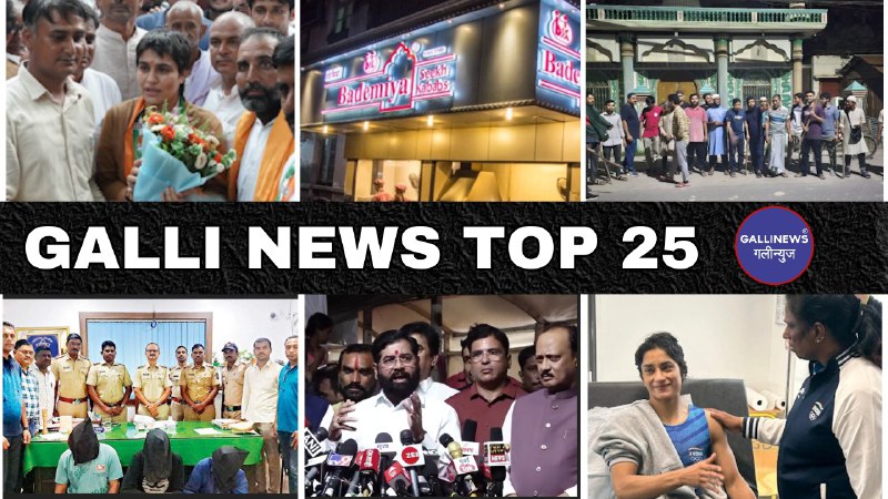 Mumbai Local Top 25 News | Fast News | Gallinews | मुंबई लोकल टॉप २५ न्यूज़ | फटाफट न्यूज़