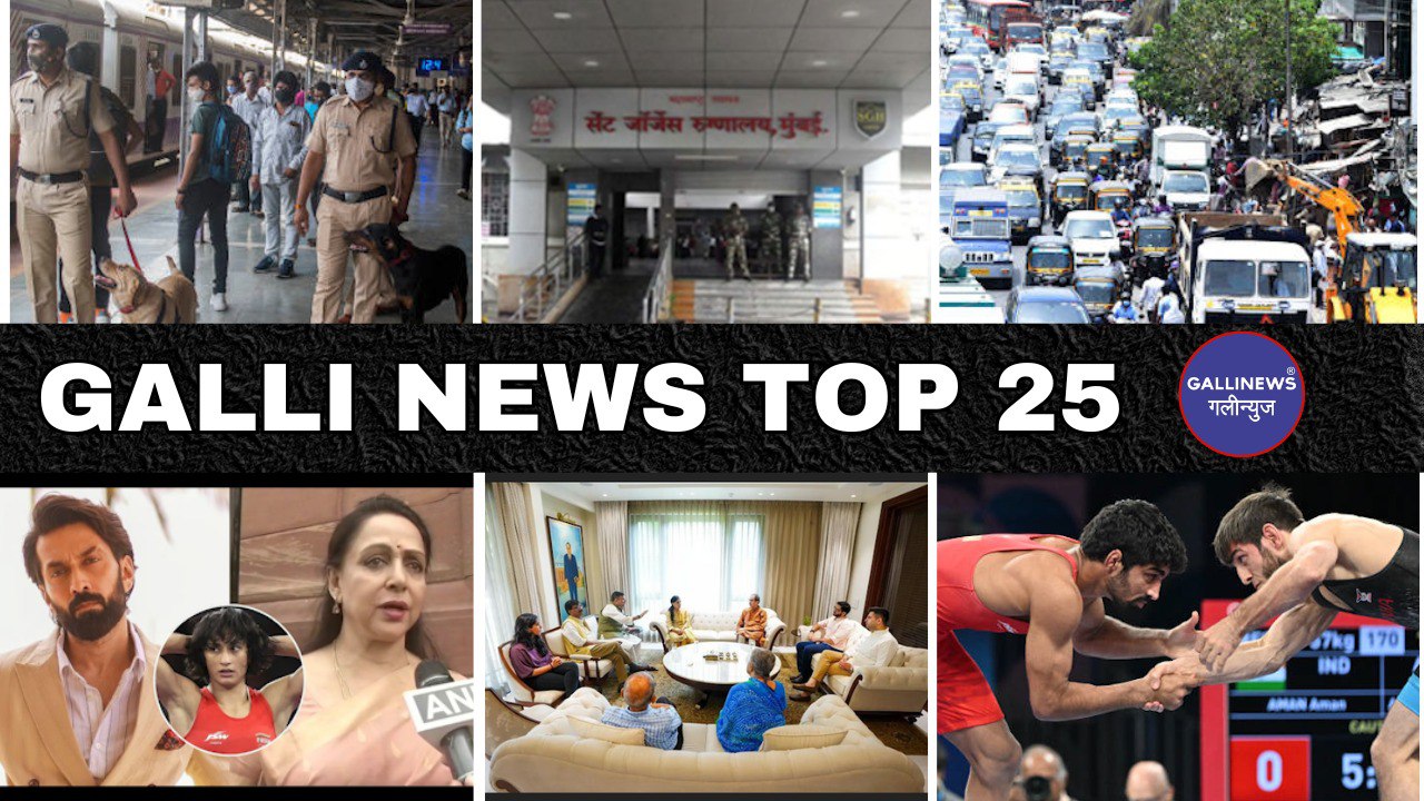 Mumbai Local Top 25 News | Fast News | Gallinews | मुंबई लोकल टॉप २५ न्यूज़ | फटाफट न्यूज़