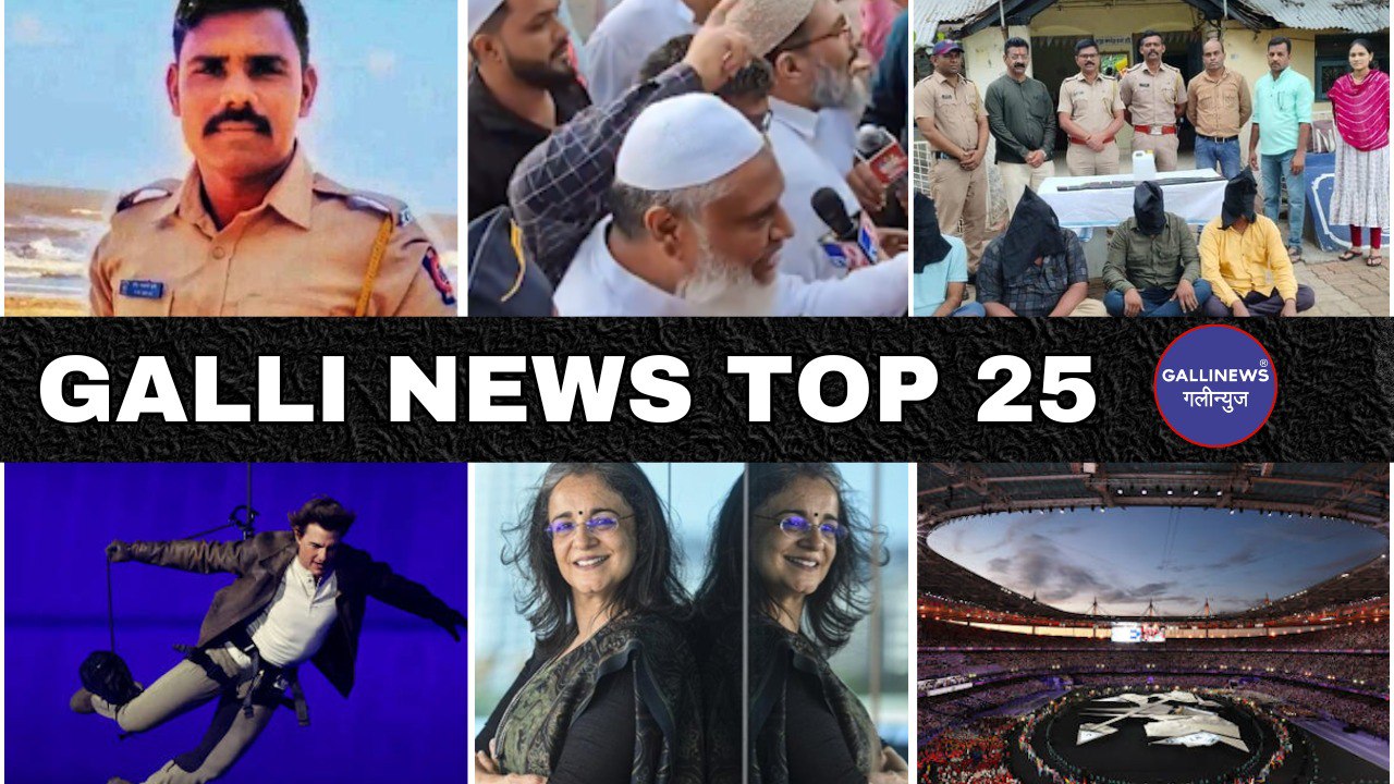 Mumbai Local Top 25 News | Fast News | Gallinews | मुंबई लोकल टॉप २५ न्यूज़ | फटाफट न्यूज़