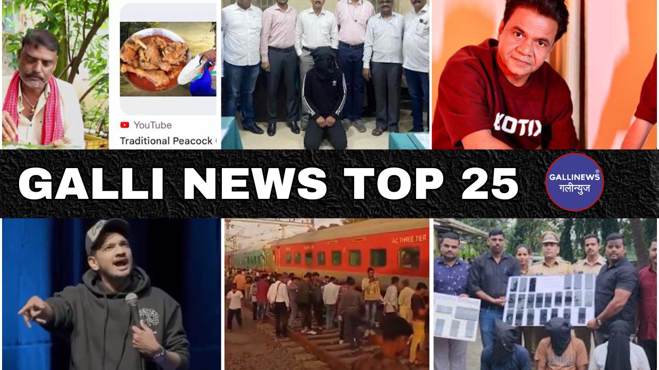 Mumbai Local Top 25 News | Fast News | Gallinews | मुंबई लोकल टॉप २५ न्यूज़ | फटाफट न्यूज़