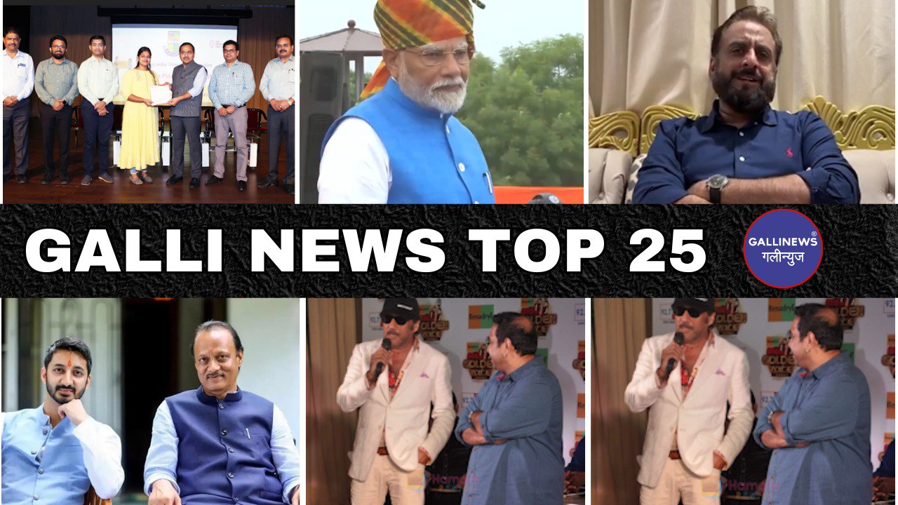 Mumbai Local Top 25 News | Fast News | Gallinews | मुंबई लोकल टॉप २५ न्यूज़ | फटाफट न्यूज़