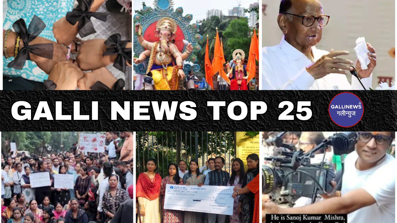 Mumbai Local Top 25 News | Fast News | Gallinews | मुंबई लोकल टॉप २५ न्यूज़ | फटाफट न्यूज़