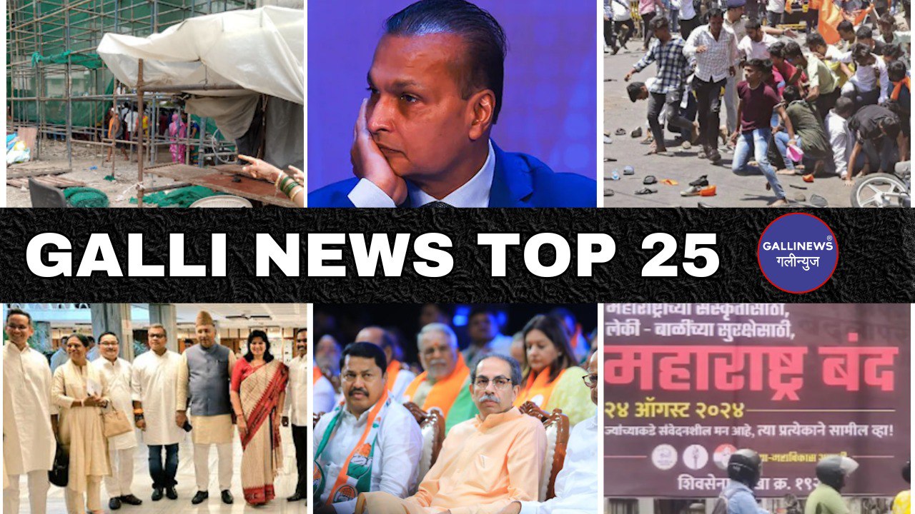 Mumbai Local Top 25 News | Fast News | Gallinews | मुंबई लोकल टॉप २५ न्यूज़ | फटाफट न्यूज़ 