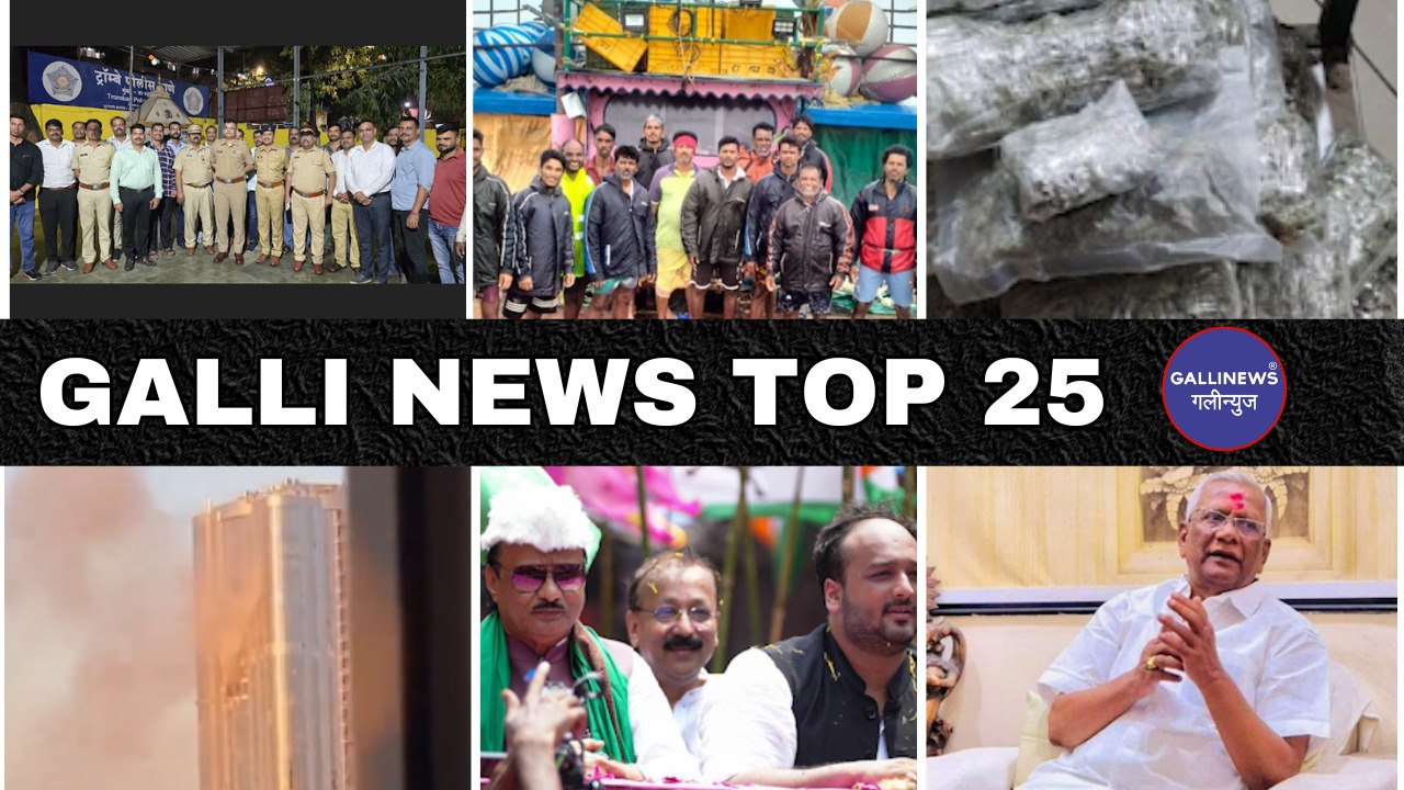 Mumbai Local Top 25 News | Fast News | Gallinews | मुंबई लोकल टॉप २५ न्यूज़ | फटाफट न्यूज़