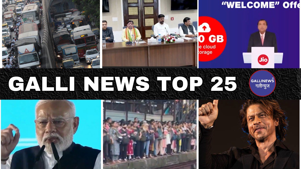 Mumbai Local Top 25 News | Fast News | Gallinews | मुंबई लोकल टॉप २५ न्यूज़ | फटाफट न्यूज़