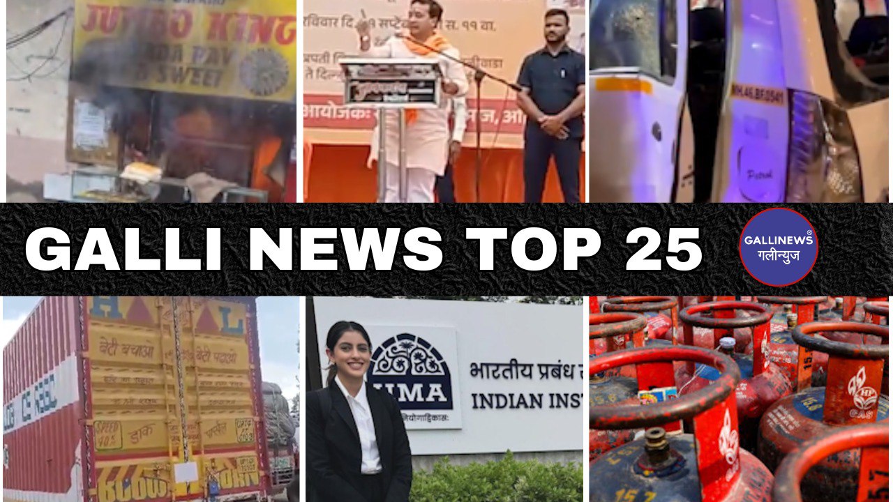 Mumbai Local Top 25 News | Fast News | Gallinews | मुंबई लोकल टॉप २५ न्यूज़ | फटाफट न्यूज़