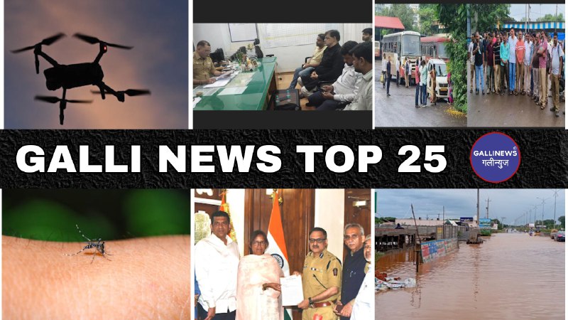 Mumbai Local Top 25 News | Fast News | Gallinews | मुंबई लोकल टॉप २५ न्यूज़ | फटाफट न्यूज़