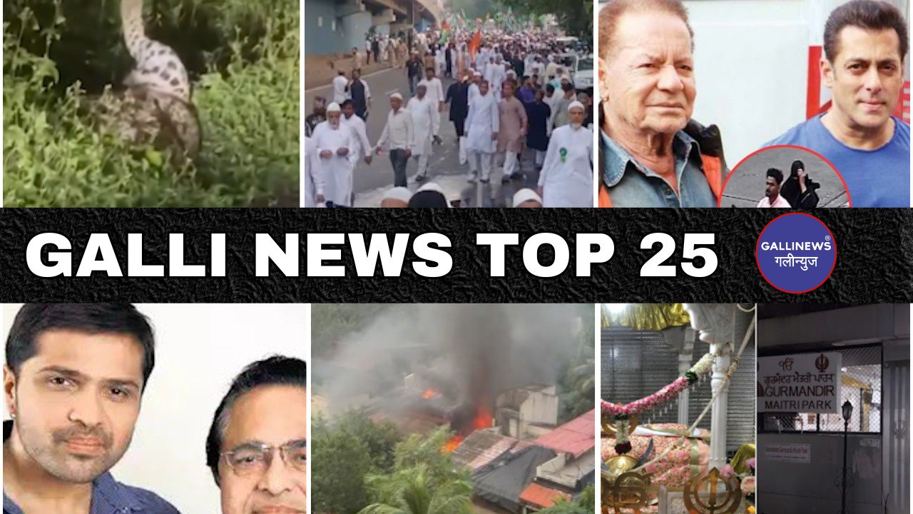 Mumbai Local Top 25 News | Fast News | Gallinews | मुंबई लोकल टॉप २५ न्यूज़ | फटाफट न्यूज़