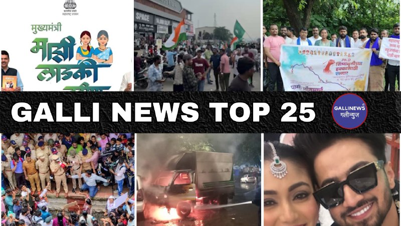 Mumbai Local Top 25 News | Fast News | Gallinews | मुंबई लोकल टॉप २५ न्यूज़ | फटाफट न्यूज़ 