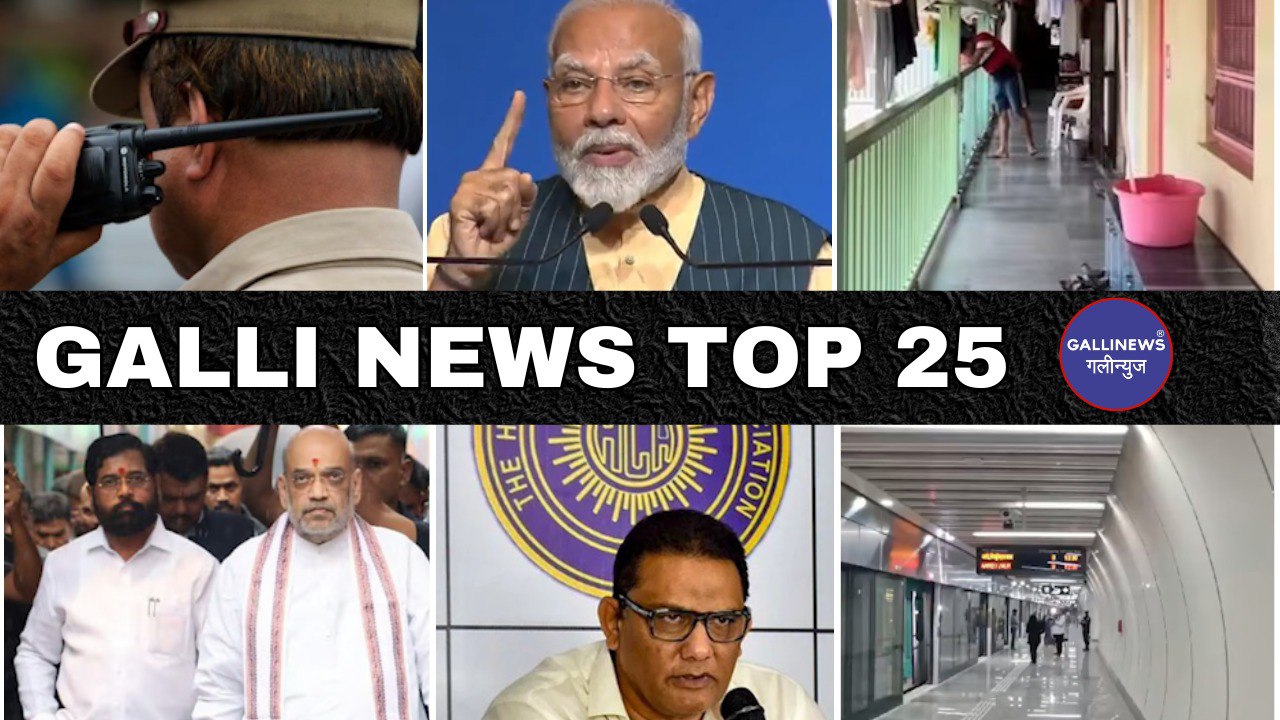 Mumbai Local Top 25 News | Fast News | Gallinews | मुंबई लोकल टॉप २५ न्यूज़ | फटाफट न्यूज़