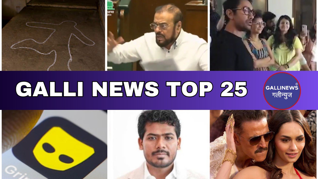 Mumbai Local Top 25 News | Fast News | Gallinews | मुंबई लोकल टॉप २५ न्यूज़ | फटाफट न्यूज़