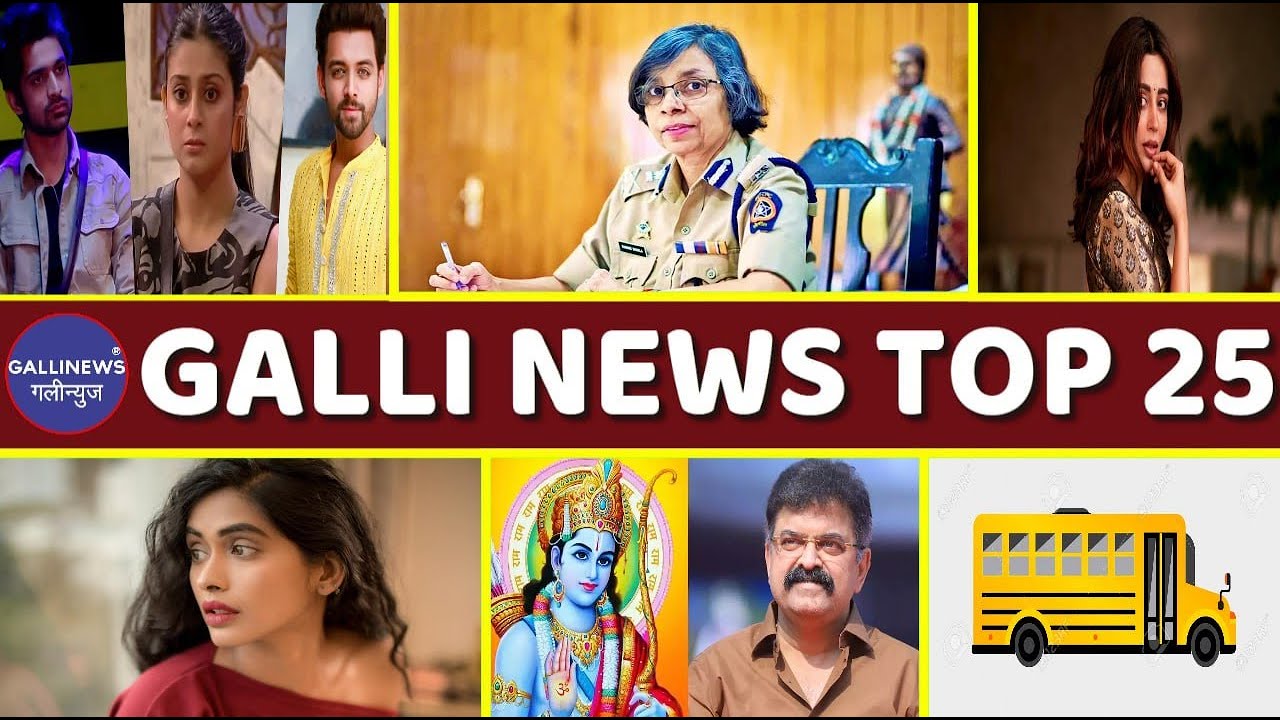 Mumbai Local Top 25 News | Fast News | Gallinews | मुंबई लोकल टॉप २५ न्यूज़ | फटाफट न्यूज़
