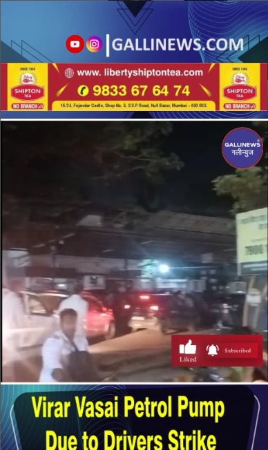Virar Vasai Petrol Pump DueTo Drivers Strike