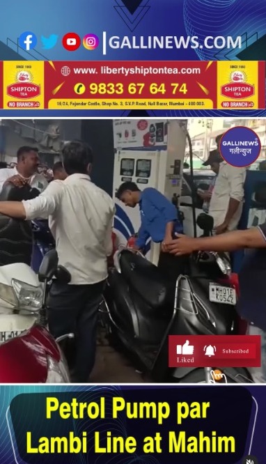 Petrol Pump Par Lambi Line At Mahim