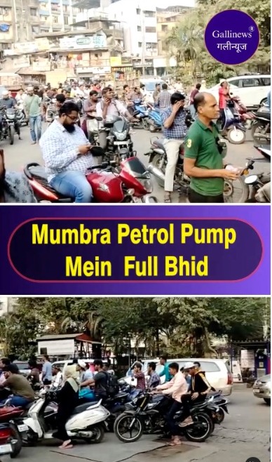 Mumbra Petrol Pump Mein Full Bhid