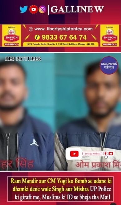 Ram Mandir Aur CM Yogi Ko Bomb Se Udane Ki Dhamki Dene Wale Singh Aur Mishra UP Police Ki Giraft Me, Muslims Ki ID Se Bheja Tha Mail