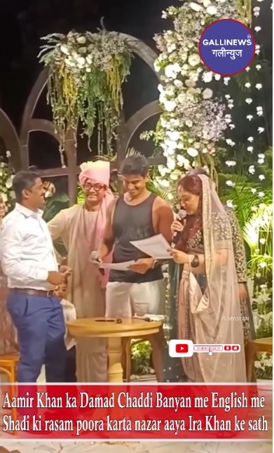 Aamir Khan Ka Damad Chaddi Banyan Me English Me Shadi Ki Rasam Poora Karta Nazar Aaya Ira Khan Ke Sath