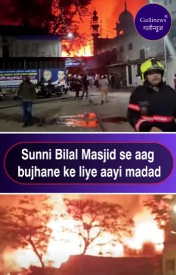 Sunni Bilal Masjid Se Aag Bujhane Ke Liye Aayi Madad